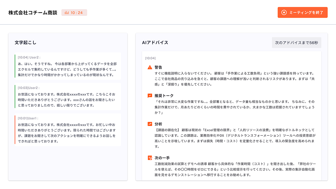 リアルタイム音声分析によるアドバイス表示機能