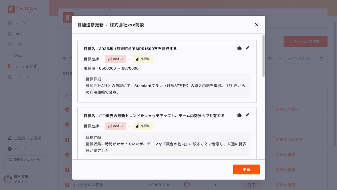 音声入力による自動の目標データ取得で進捗更新の手間をゼロに